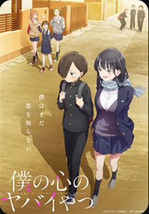The Dangers in My Heart poster